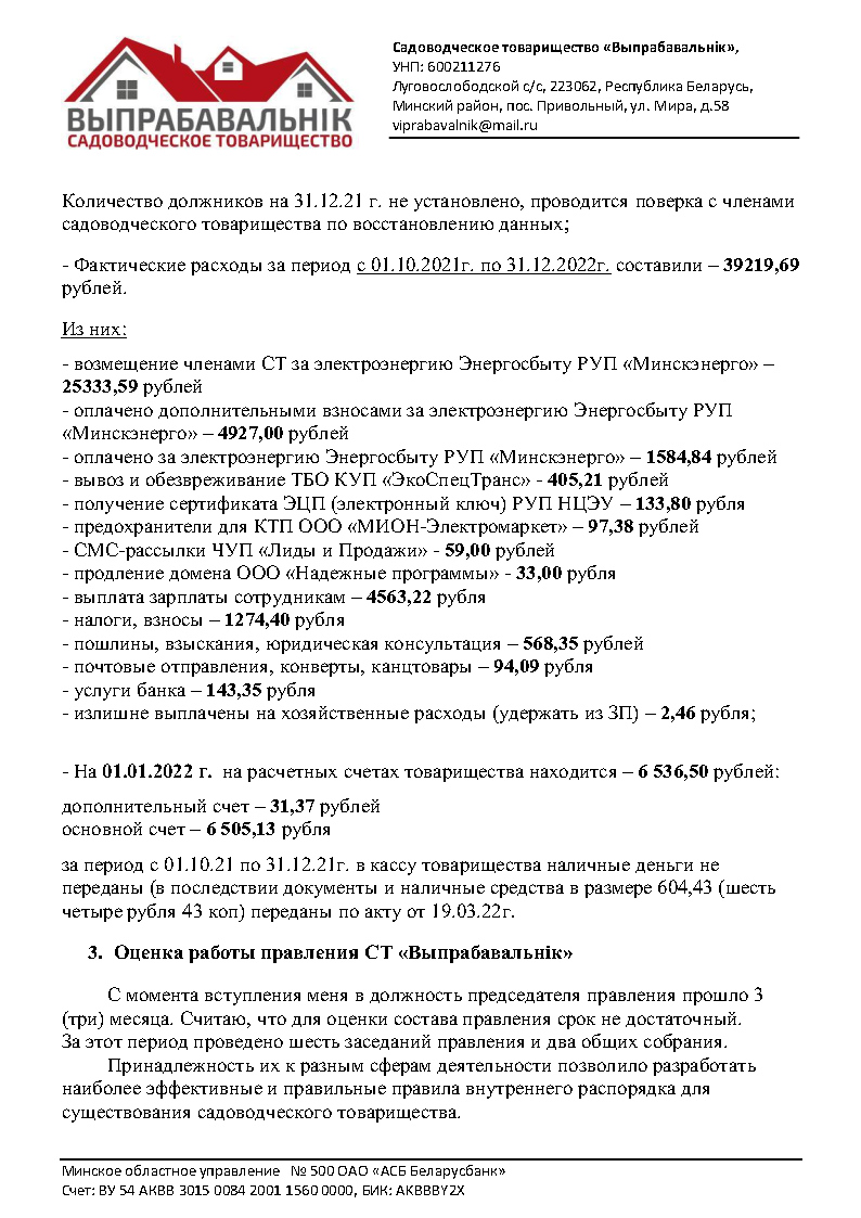 Отчеты председателя и членов правления - ВыпрабавальникВыпрабавальник